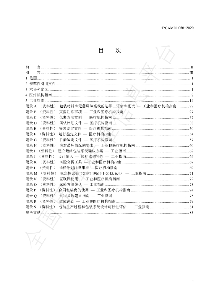 T/CAMDI 058-2020 标准预览