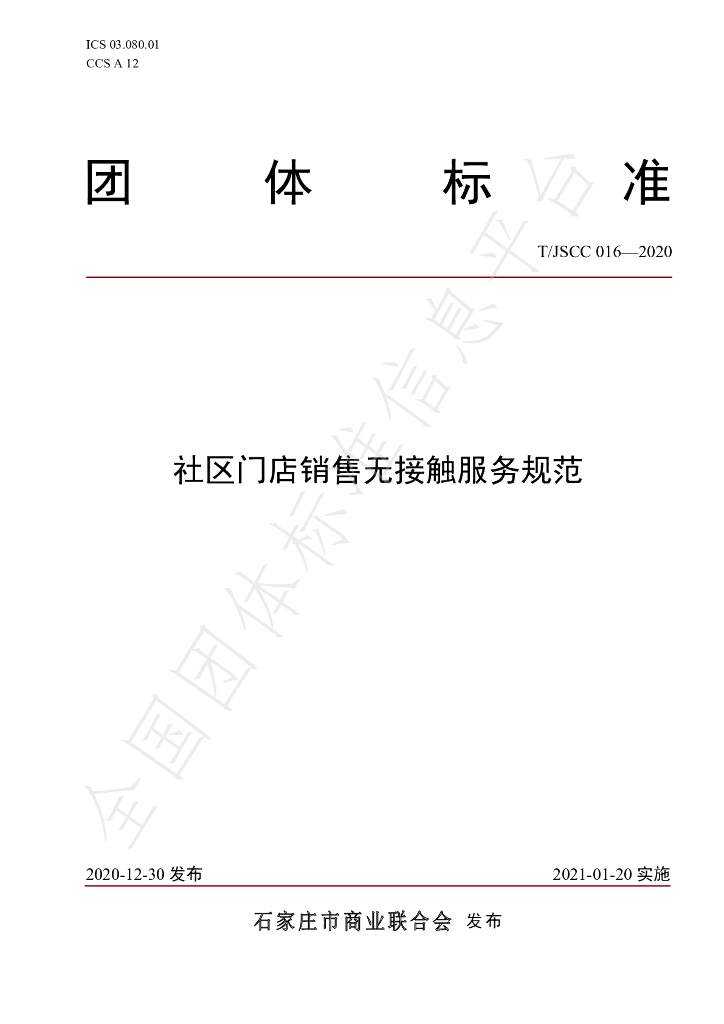 T/JSCC 016-2020 标准预览