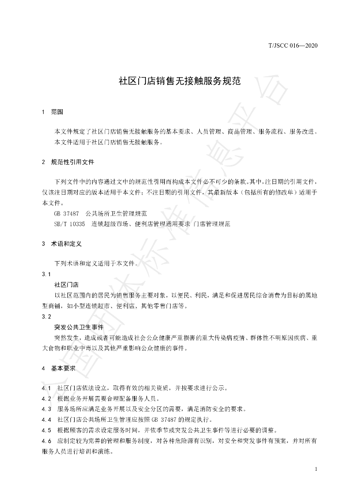 T/JSCC 016-2020 标准预览