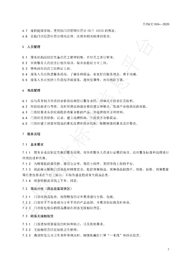 T/JSCC 016-2020 标准预览