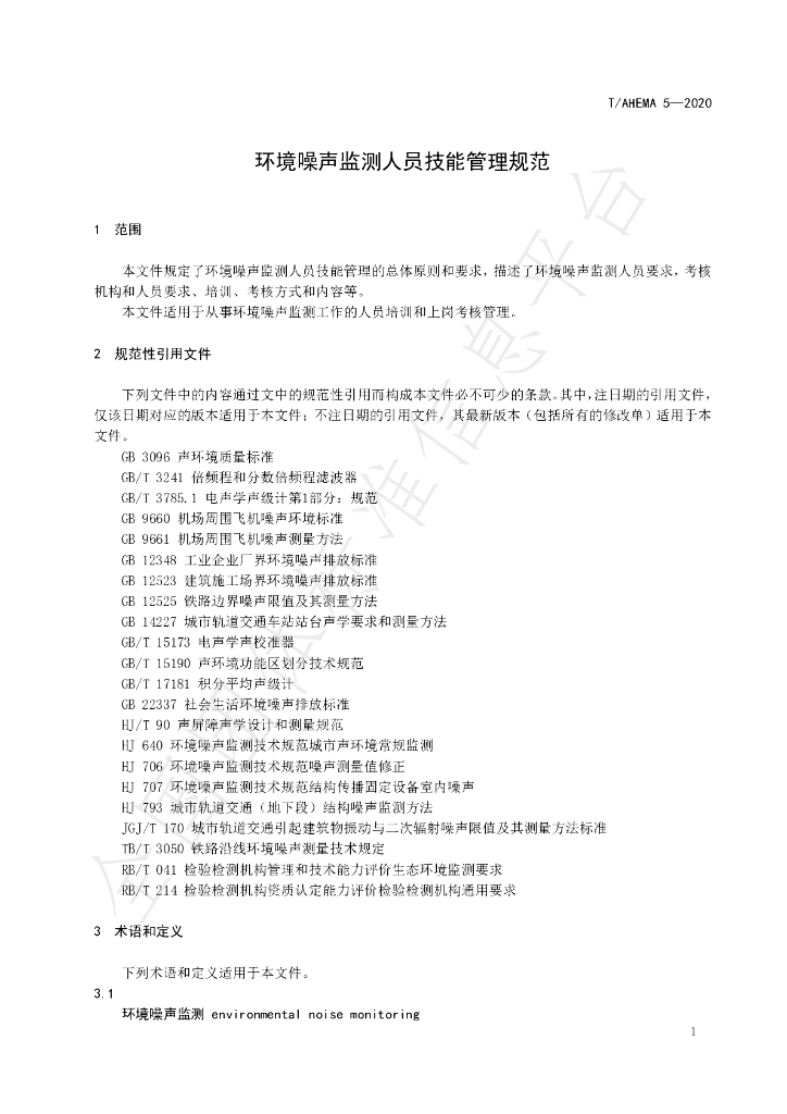 T/AHEMA 5-2020 标准预览