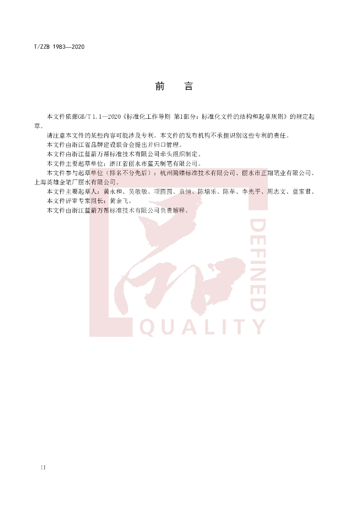 T/ZZB 1983-2020 标准预览