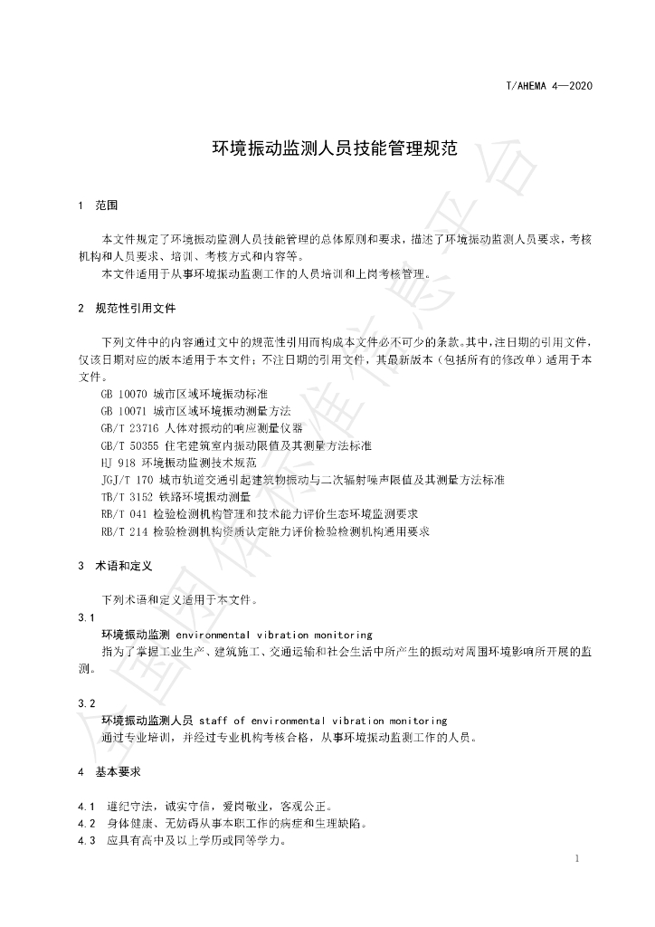 T/AHEMA 4-2020 标准预览