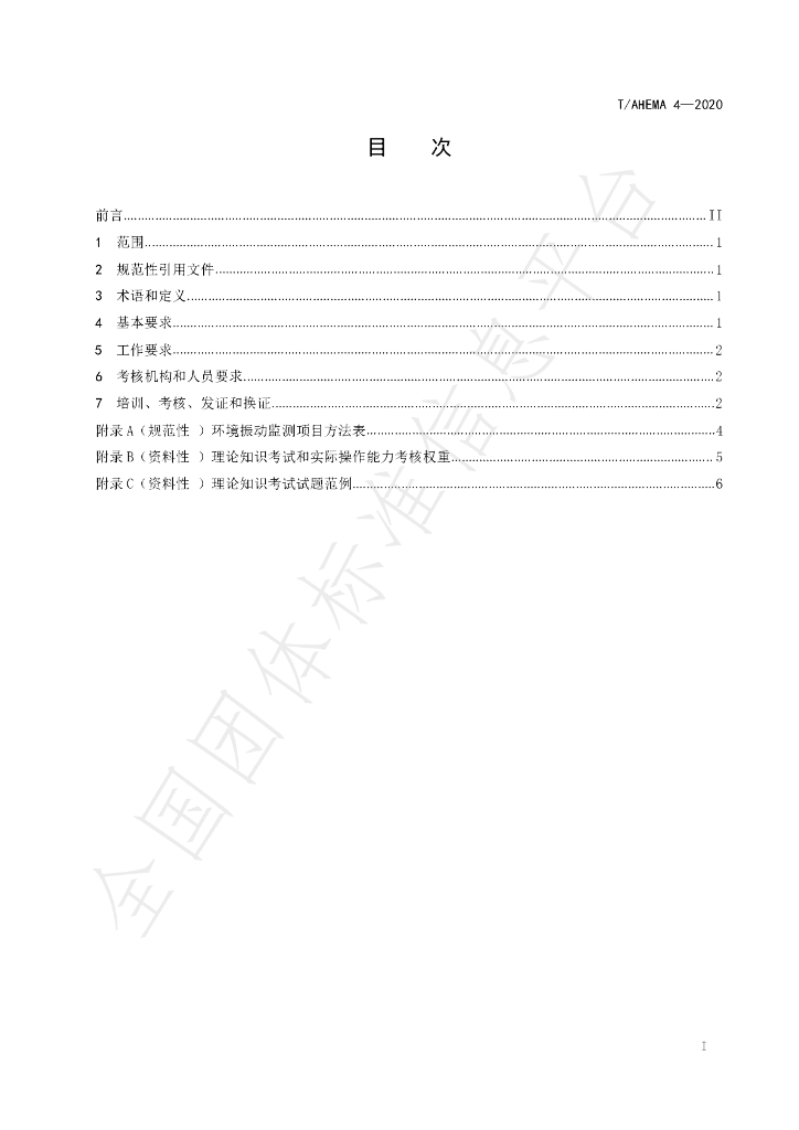 T/AHEMA 4-2020 标准预览