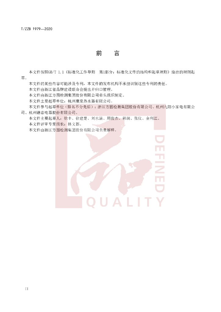 T/ZZB 1979-2020 标准预览