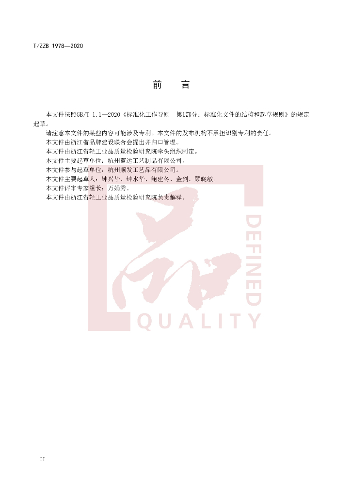 T/ZZB 1978-2020 标准预览