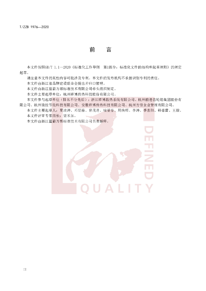T/ZZB 1976-2020 标准预览