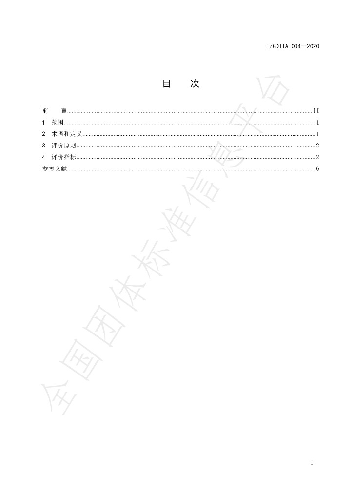 T/GDIIA 004-2020 标准预览