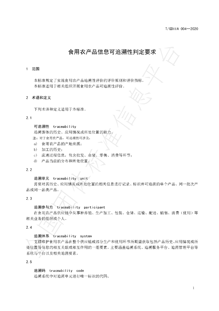T/GDIIA 004-2020 标准预览