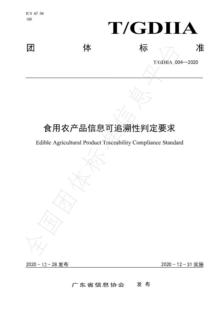 T/GDIIA 004-2020 标准预览