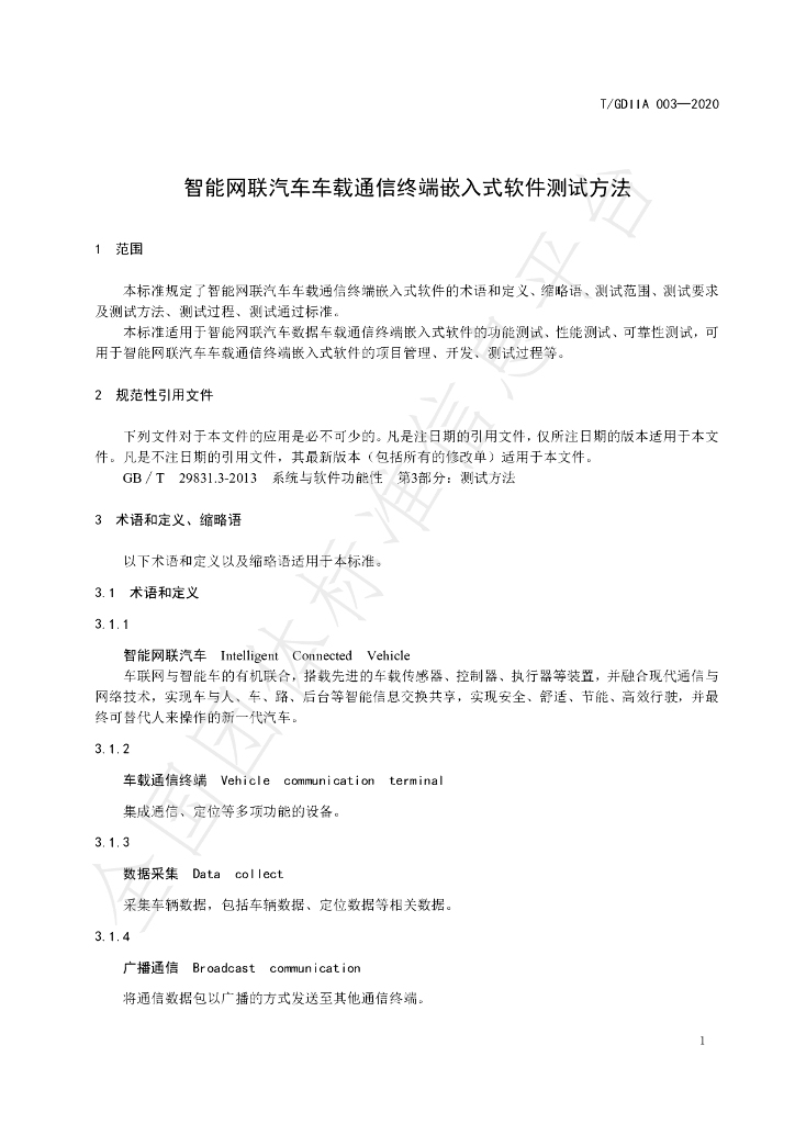 T/GDIIA 003-2020 标准预览