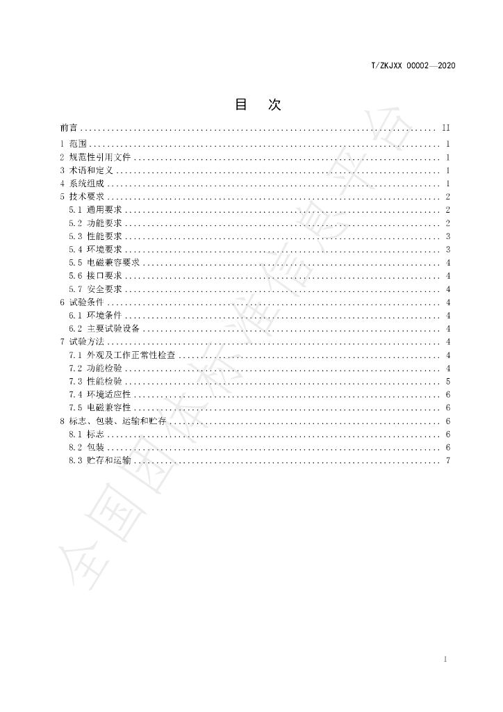T/ZKJXX 00002-2020 标准预览