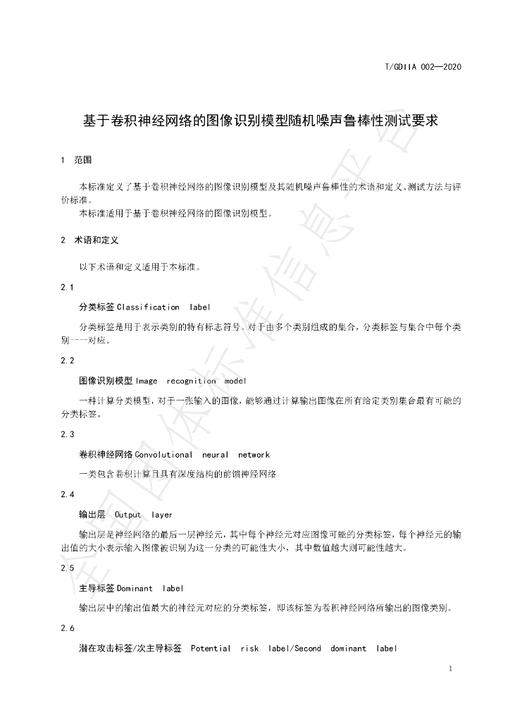 T/GDIIA 002-2020 标准预览