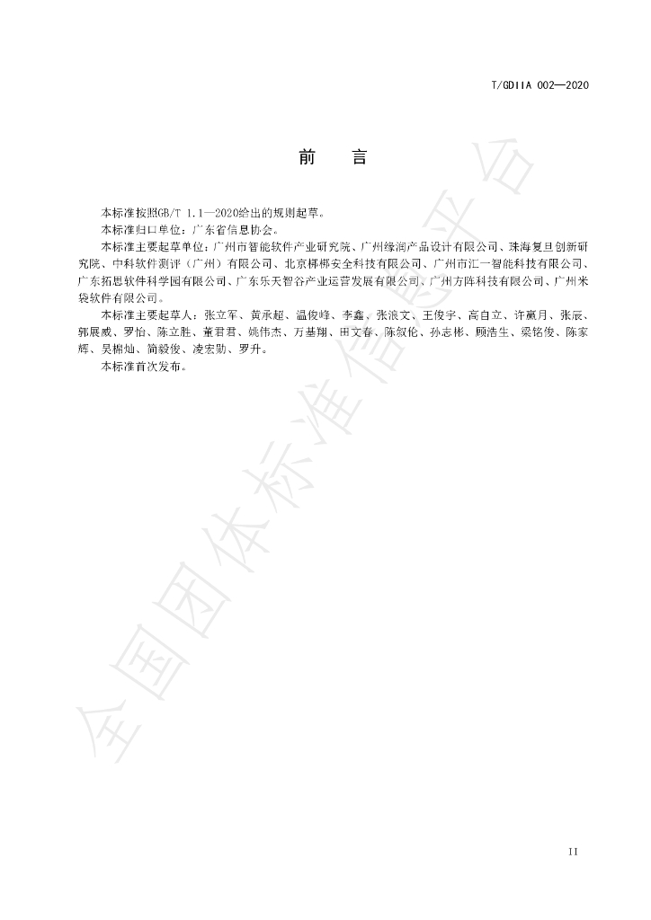 T/GDIIA 002-2020 标准预览