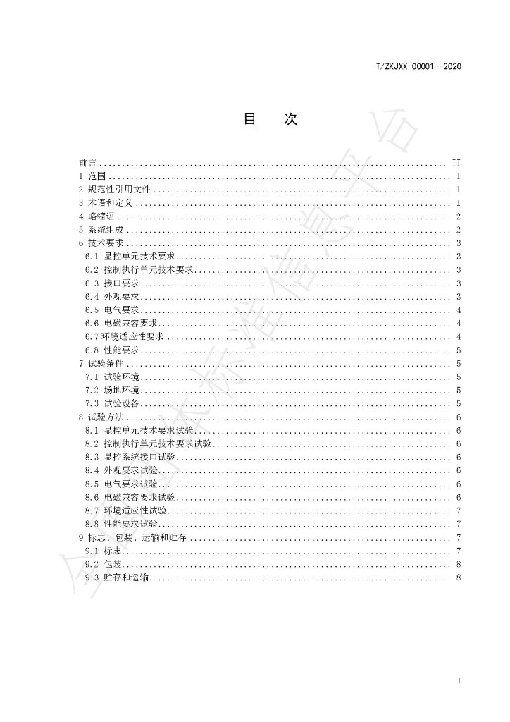 T/ZKJXX 00001-2020 标准预览