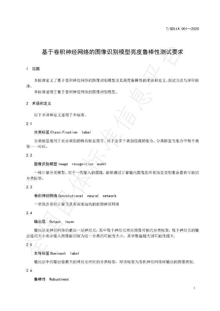T/GDIIA 001-2020 标准预览