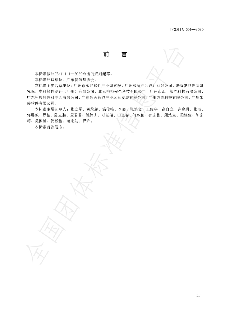 T/GDIIA 001-2020 标准预览