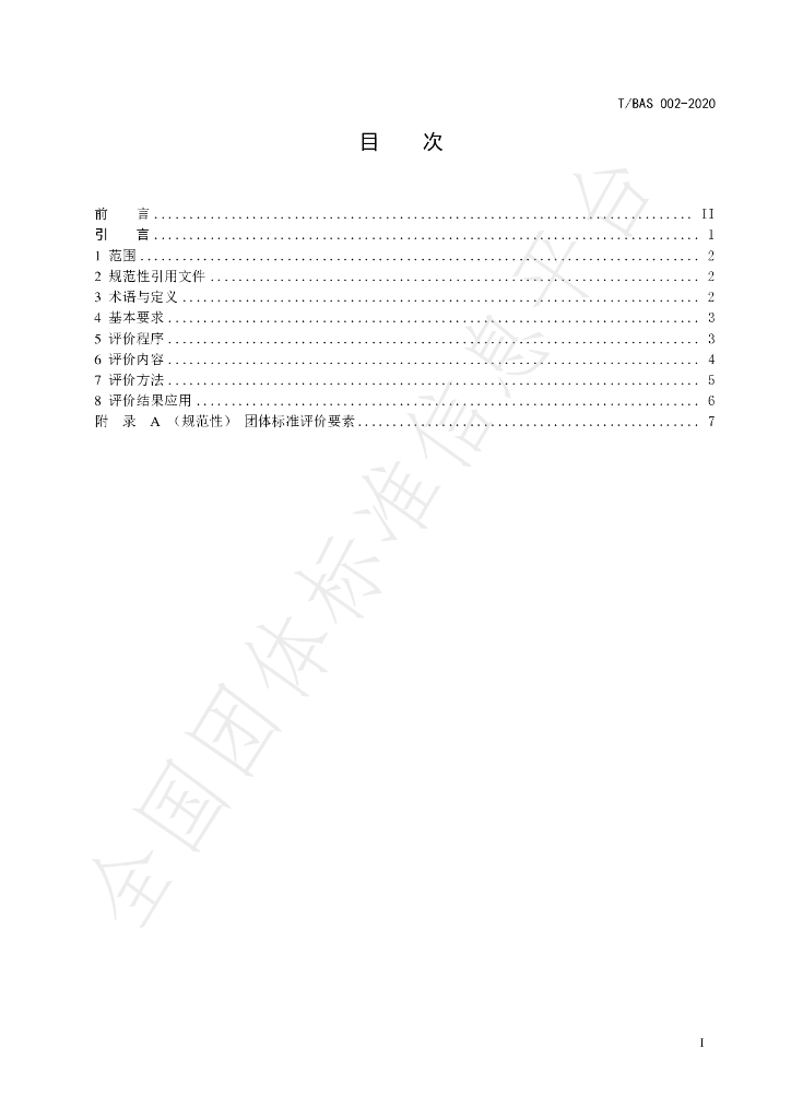 T/BAS 002-2020 标准预览