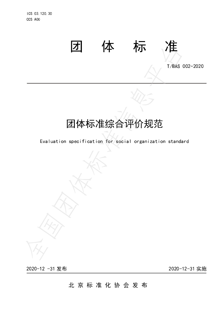 T/BAS 002-2020 标准预览