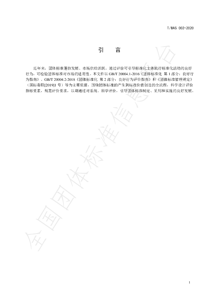 T/BAS 002-2020 标准预览