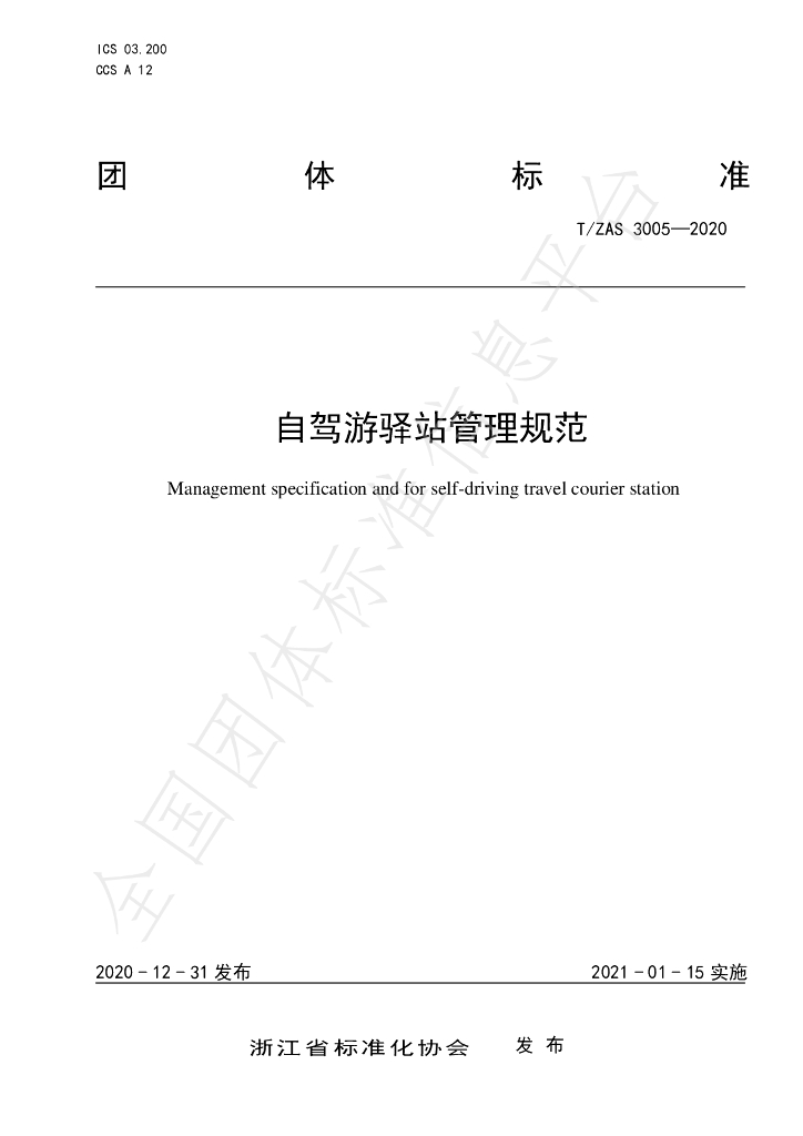 T/ZAS 3005-2020 标准预览