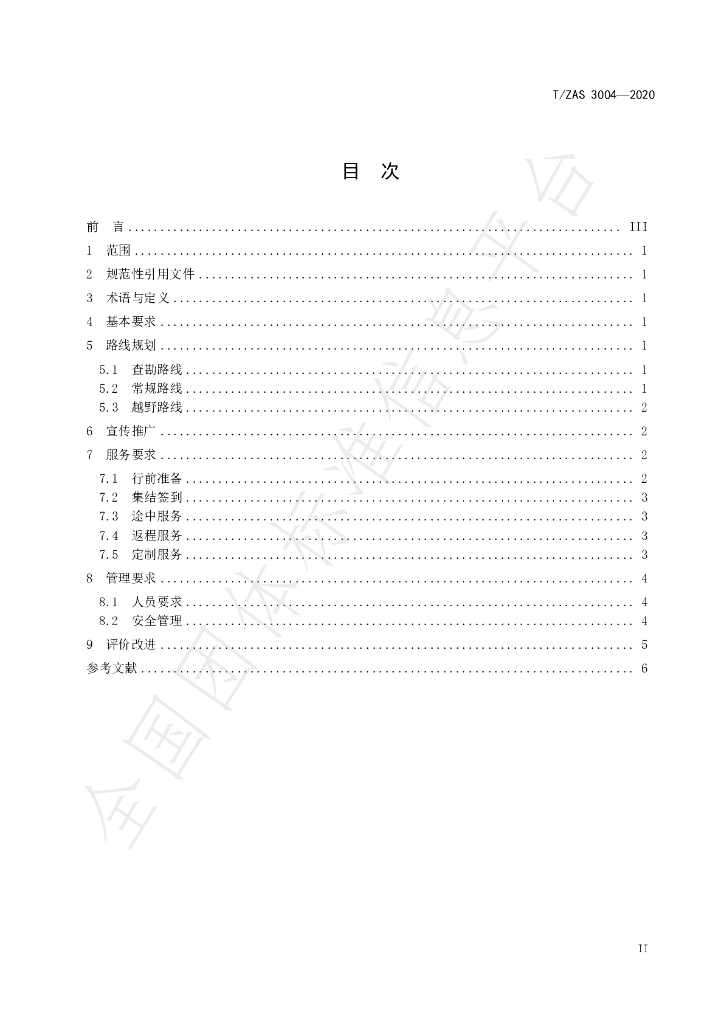 T/ZAS 3004-2020 标准预览