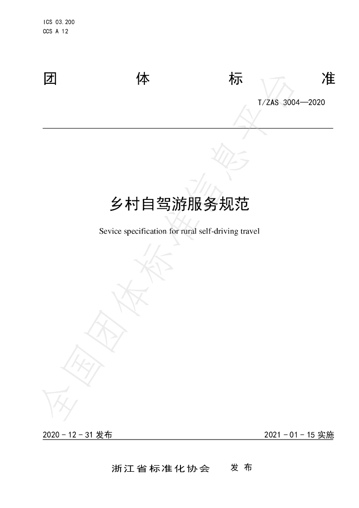 T/ZAS 3004-2020 标准预览