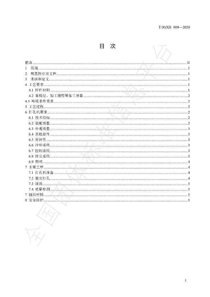 T/JGXH 009-2020 标准预览