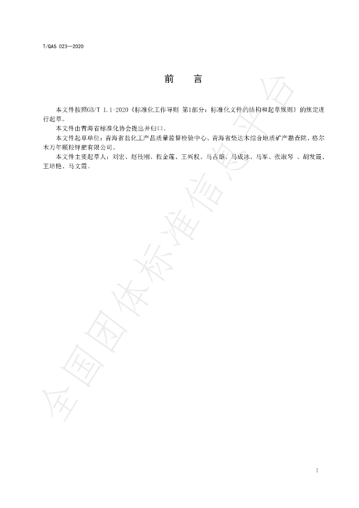 T/QAS 023-2020 标准预览
