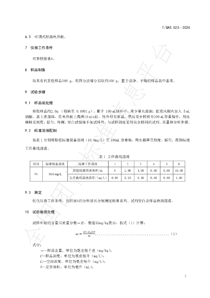 T/QAS 023-2020 标准预览