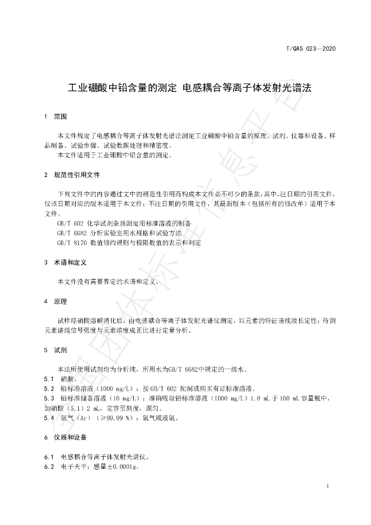 T/QAS 023-2020 标准预览