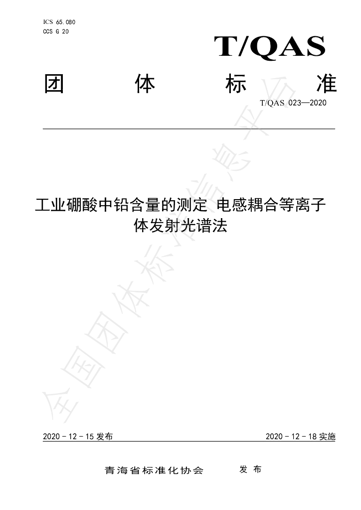 T/QAS 023-2020 标准预览