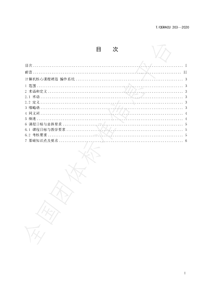 T/CERACU 203-2020 标准预览