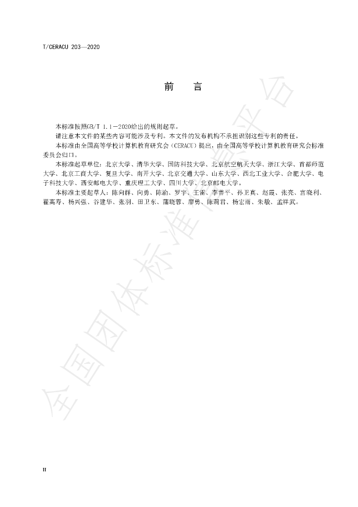 T/CERACU 203-2020 标准预览