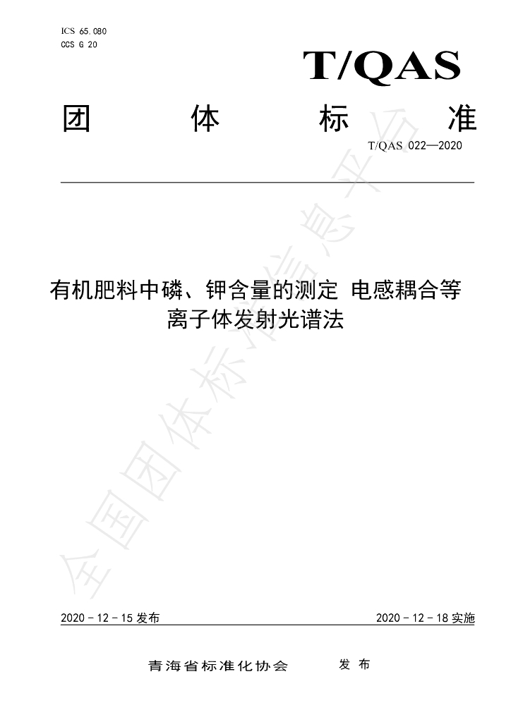 T/QAS 022-2020 标准预览