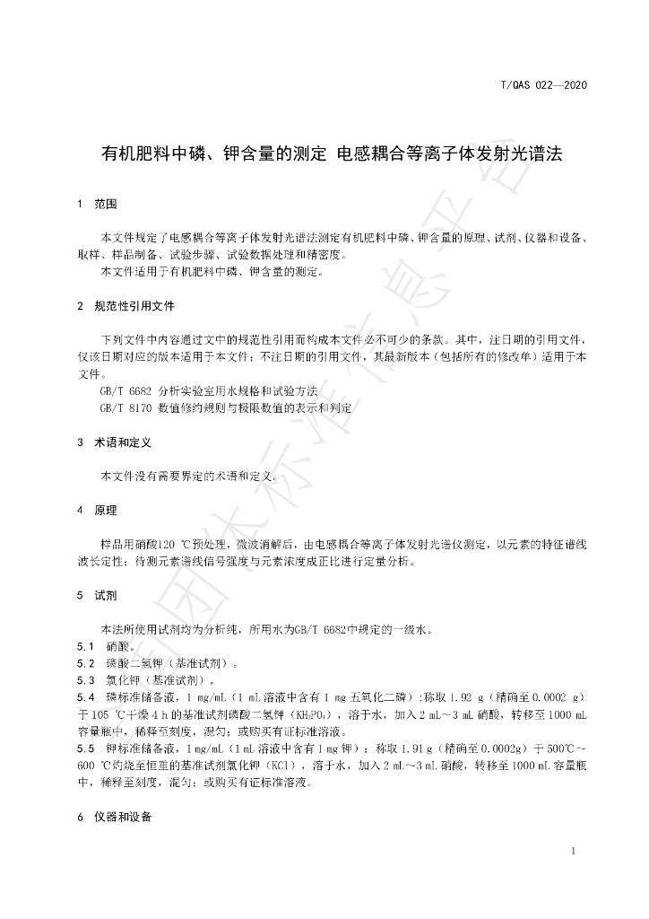 T/QAS 022-2020 标准预览