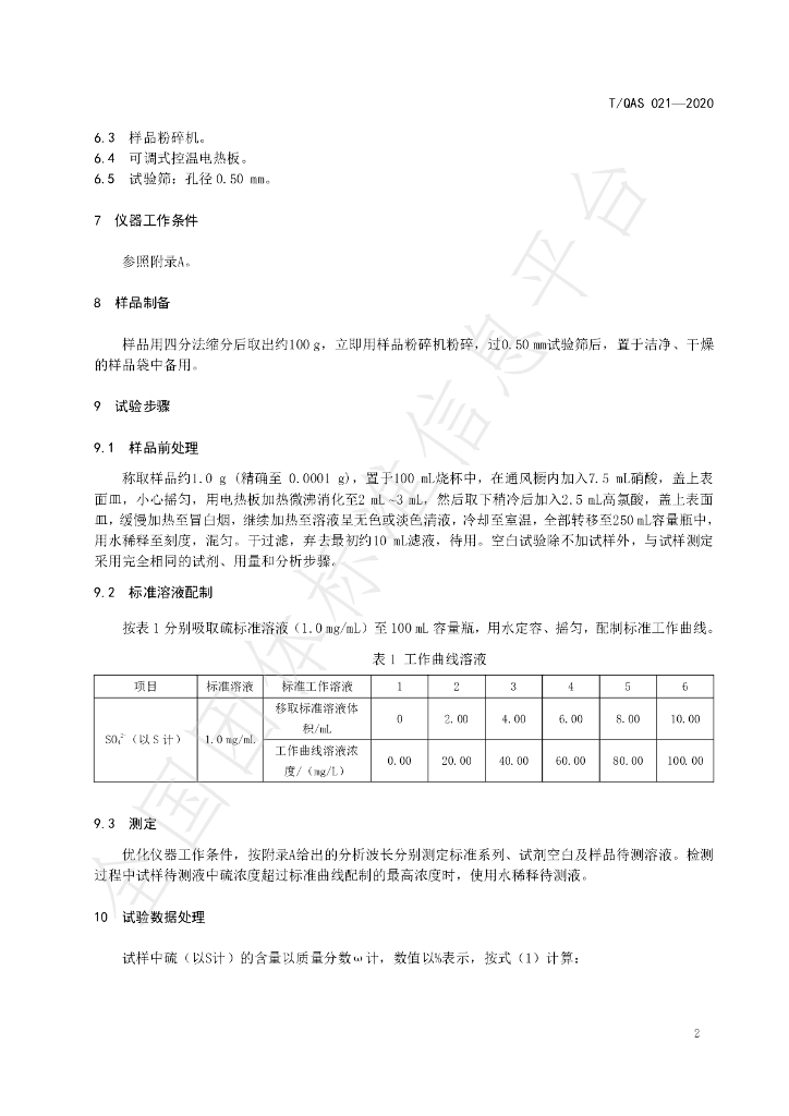 T/QAS 021-2020 标准预览