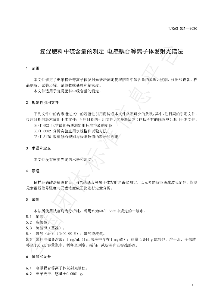 T/QAS 021-2020 标准预览