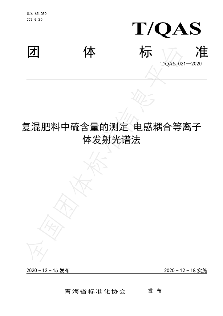T/QAS 021-2020 标准预览