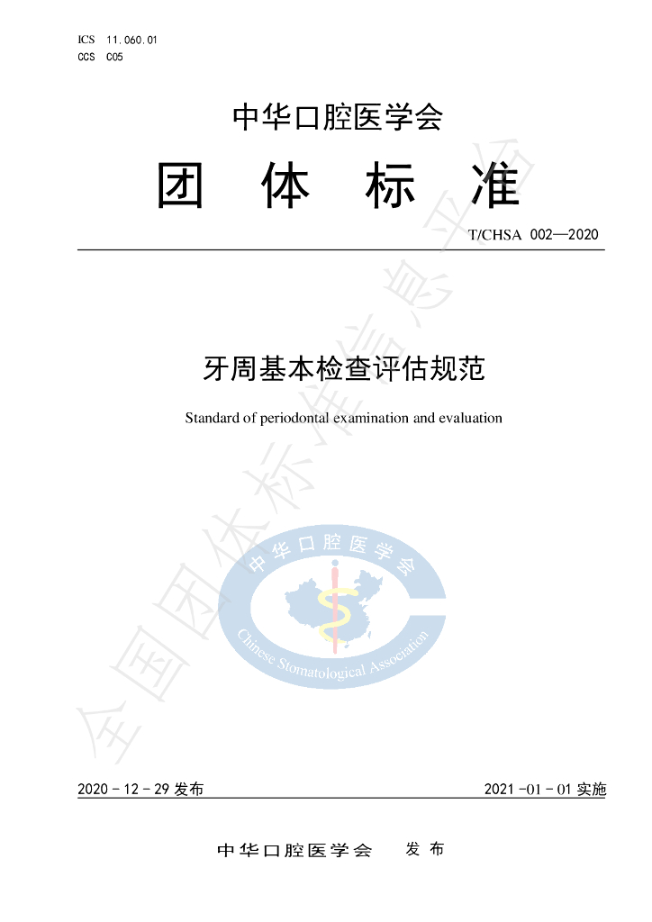 T/CHSA 002-2020 标准预览