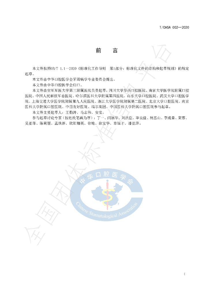 T/CHSA 002-2020 标准预览