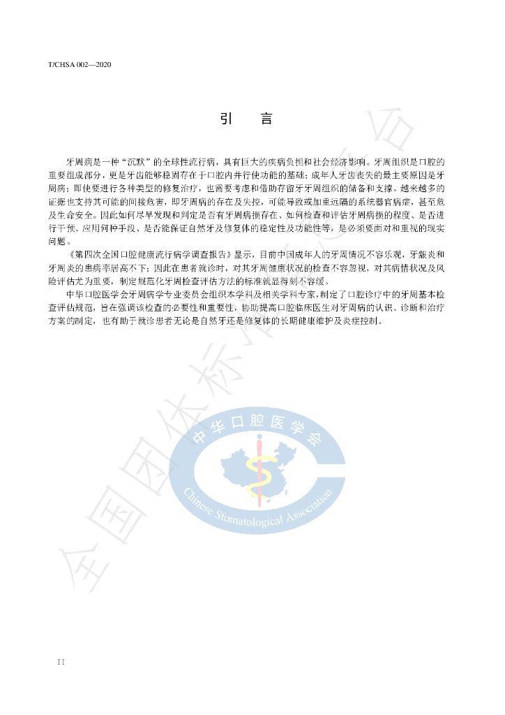 T/CHSA 002-2020 标准预览
