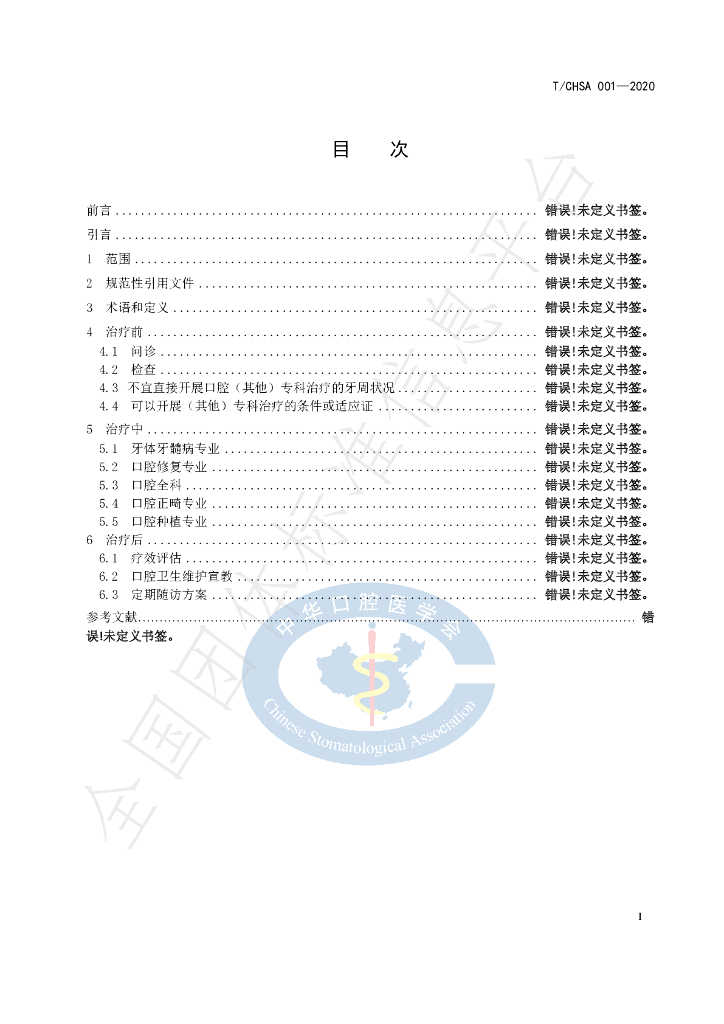 T/CHSA 001-2020 标准预览