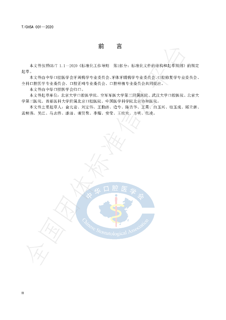T/CHSA 001-2020 标准预览