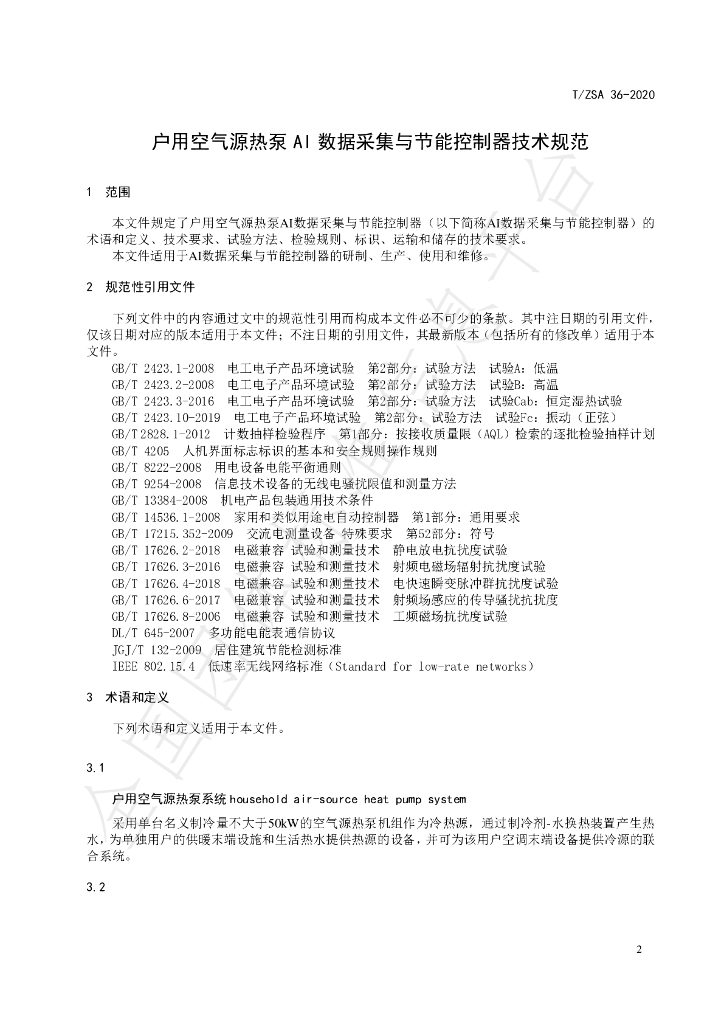 T/ZSA 36-2020 标准预览