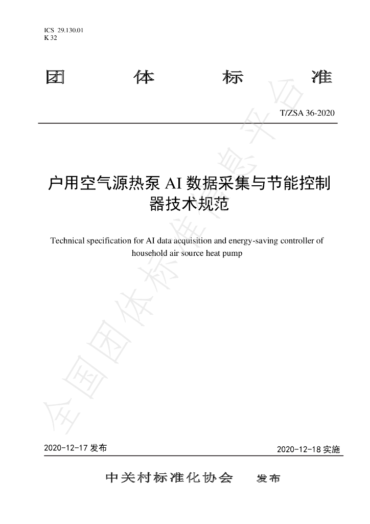 T/ZSA 36-2020 标准预览