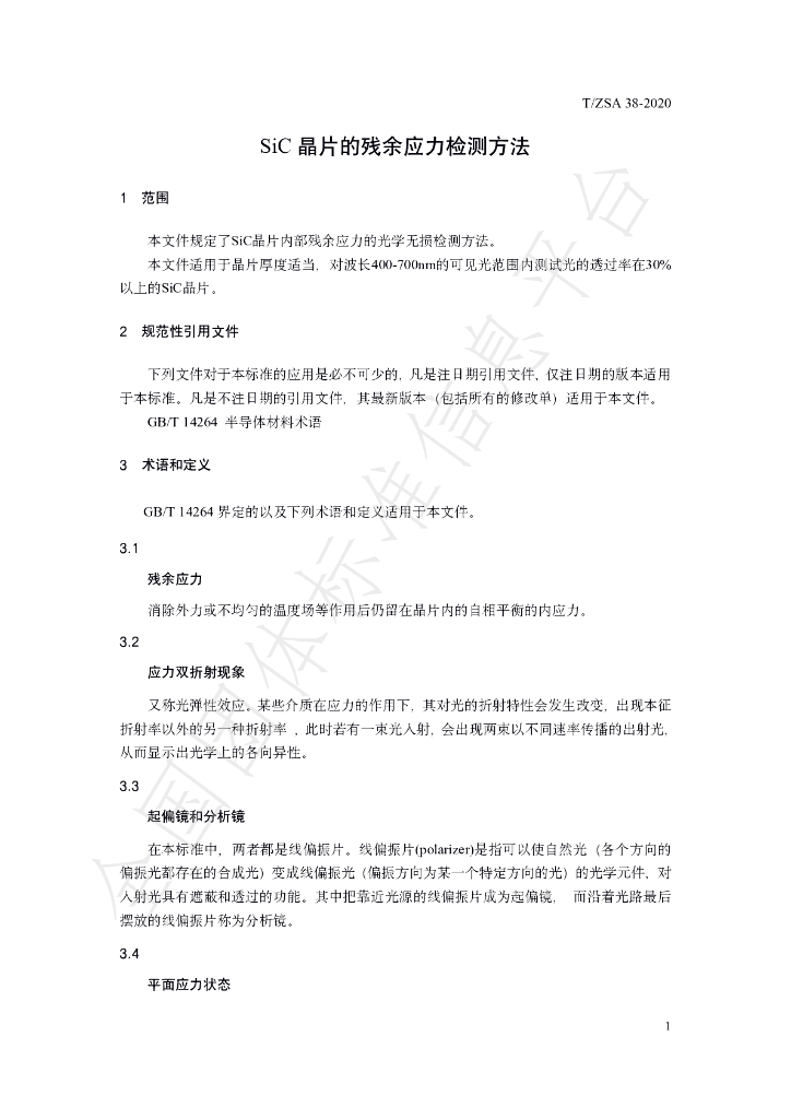 T/ZSA 38-2020 标准预览