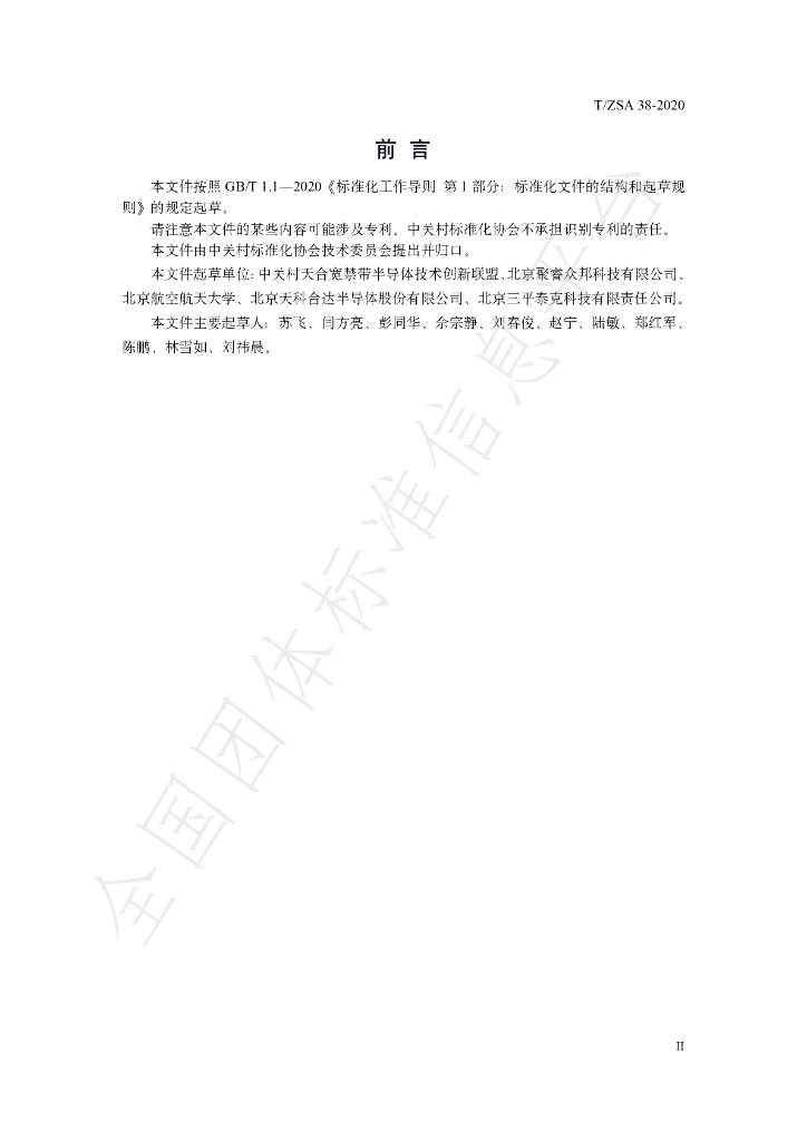 T/ZSA 38-2020 标准预览