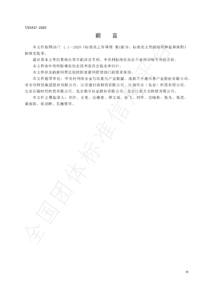 T/ZSA 37-2020 标准预览