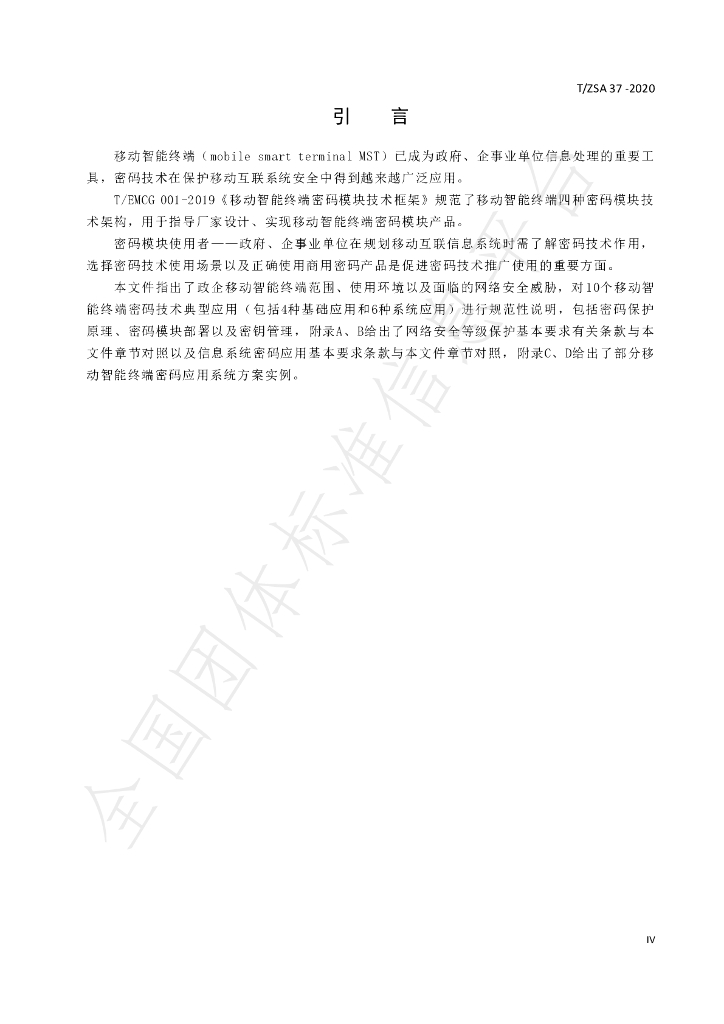 T/ZSA 37-2020 标准预览